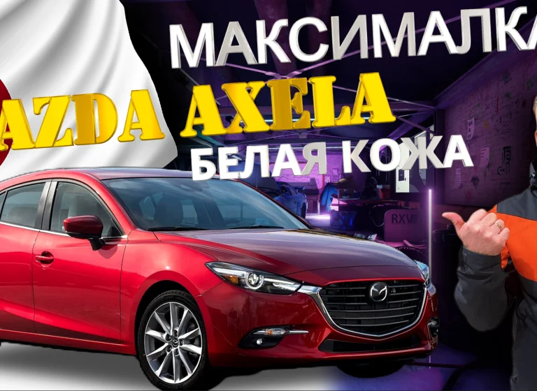 Просто красавица Mazda Axela максималка на белой коже ТОП.